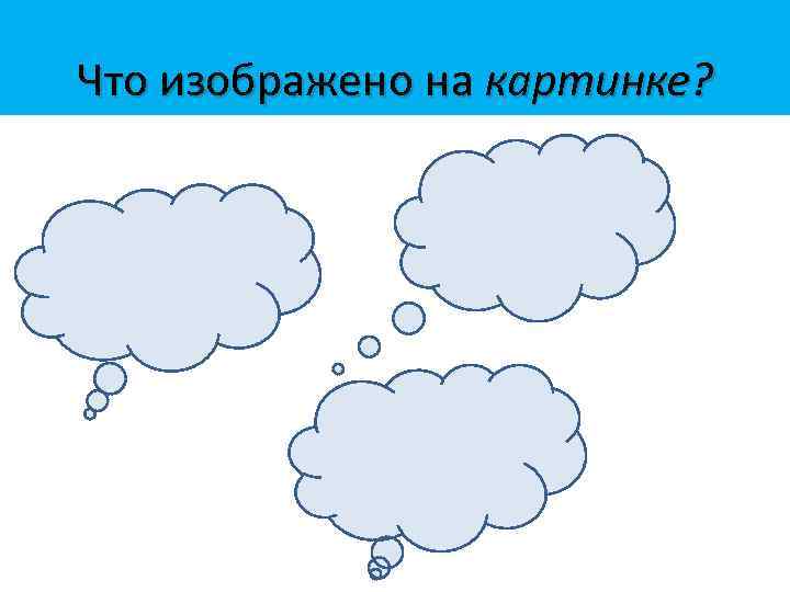 Что изображено на картинке? 