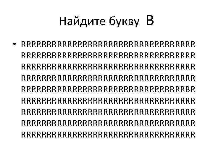 Найдите букву B • RRRRRRRRRRRRRRRRRRRRRRRRRRRRRRRRRR RRRRRRRRRRRRRRRRBR RRRRRRRRRRRRRRRRRRRRRRRRRRRRRRRRRR 