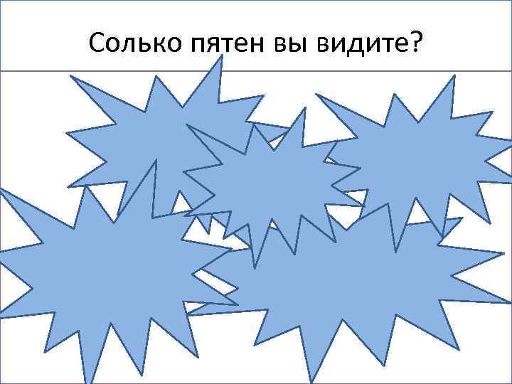 Солько пятен вы видите? 