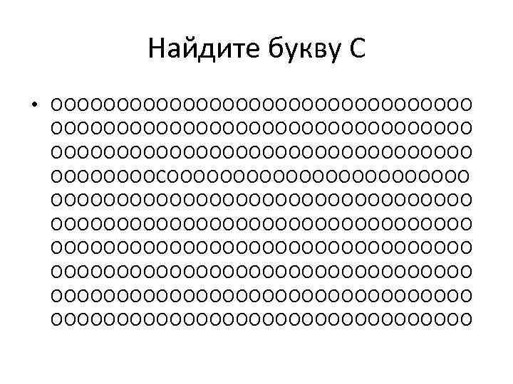 Найдите букву С • ОООООООООООООООООООООООООООООООО ООООСООООООООООООООООООООООООООООООООООООООООООООООООООООООО 