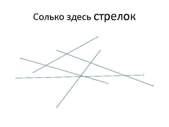 Солько здесь стрелок 