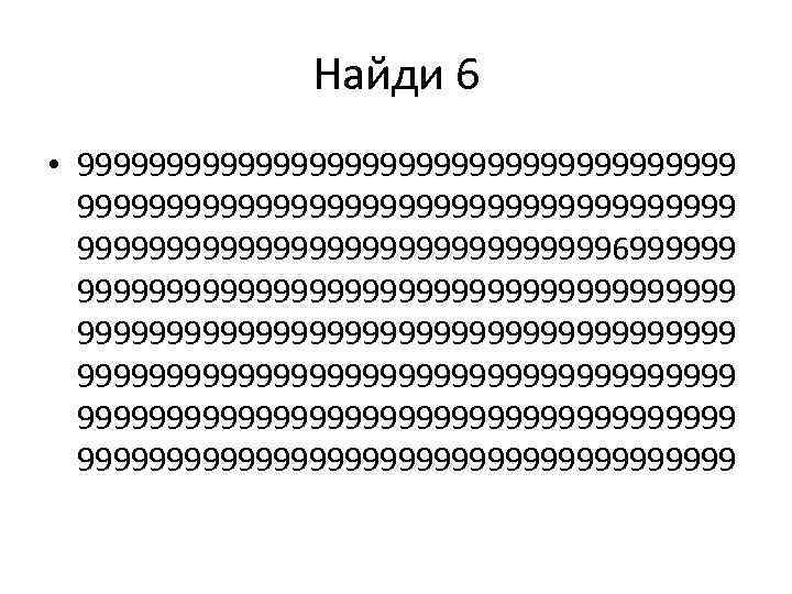 Найди 6 • 9999999999999999999999999999999999999699999999999999999999999999999999999999999999999999999999 