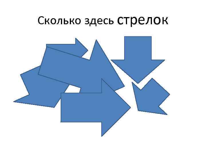 Сколько здесь стрелок 