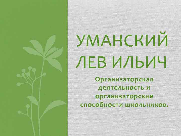 УМАНСКИЙ ЛЕВ ИЛЬИЧ Организаторская деятельность и организаторские способности школьников. 