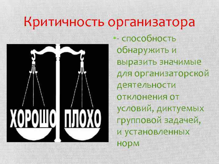 Критичность организатора • - способность обнаружить и выразить значимые для организаторской деятельности отклонения от