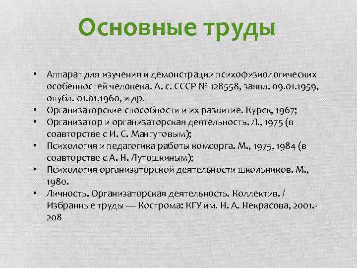 Основные труды • Аппарат для изучения и демонстрации психофизиологических особенностей человека. А. с. СССР