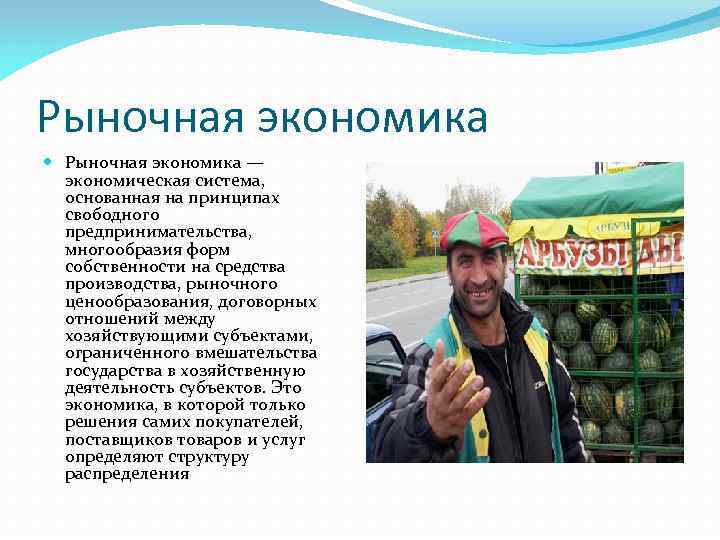 Рыночная экономика — экономическая система, основанная на принципах свободного предпринимательства, многообразия форм собственности на