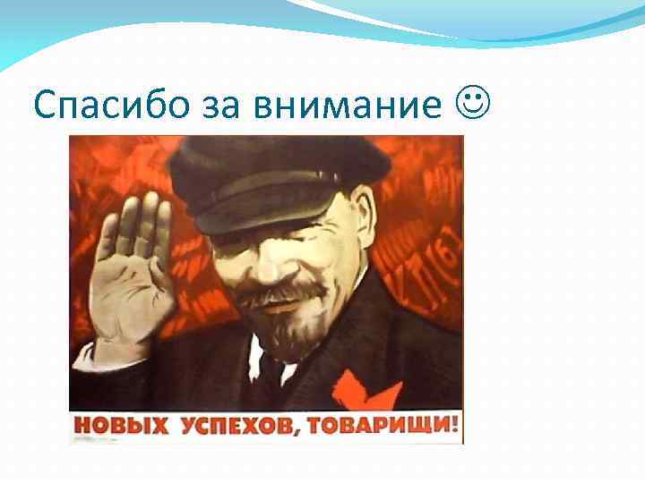 Спасибо за внимание 