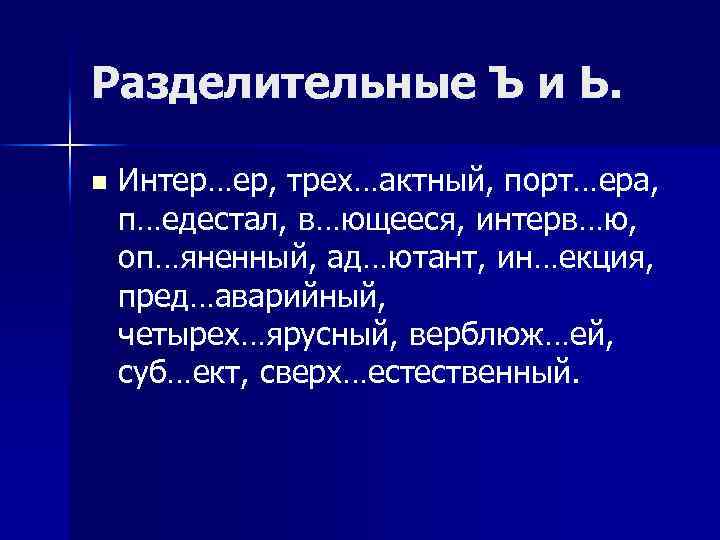 Разделительные Ъ и Ь. n Интер…ер, трех…актный, порт…ера, п…едестал, в…ющееся, интерв…ю, оп…яненный, ад…ютант, ин…екция,