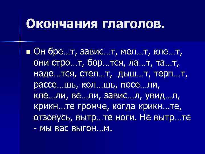 Окончания глаголов. n Он бре…т, завис…т, мел…т, кле…т, они стро…т, бор…тся, ла…т, та…т, наде…тся,