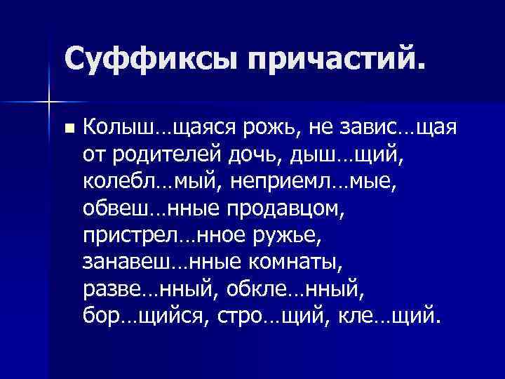 Суффиксы причастий. n Колыш…щаяся рожь, не завис…щая от родителей дочь, дыш…щий, колебл…мый, неприемл…мые, обвеш…нные
