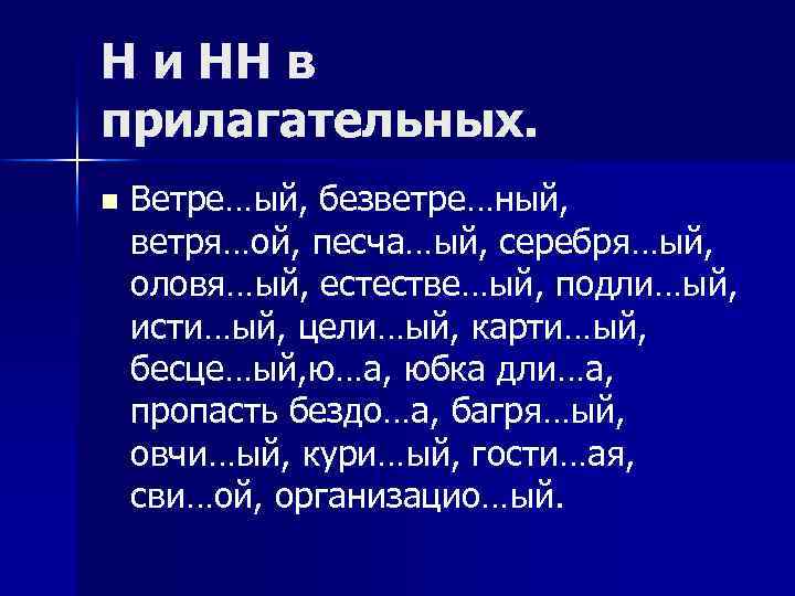 Н и НН в прилагательных. n Ветре…ый, безветре…ный, ветря…ой, песча…ый, серебря…ый, оловя…ый, естестве…ый, подли…ый,