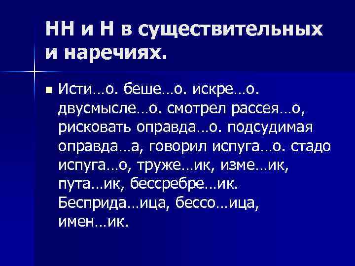 НН и Н в существительных и наречиях. n Исти…о. беше…о. искре…о. двусмысле…о. смотрел рассея…о,