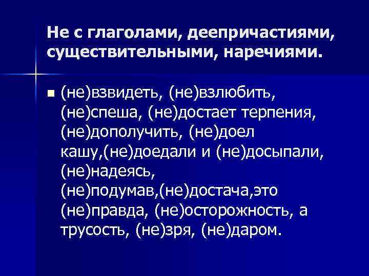 Не взлюбить. Не торопясь наречие или деепричастие. НЕВЗВИДЕТЬ. Не взвидел как пишется. Как пишется не с взвидев.