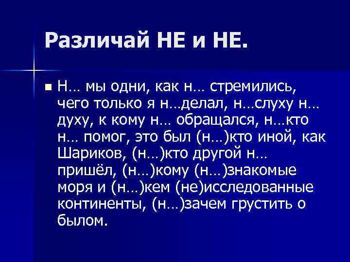 Различай НЕ и НЕ. n Н… мы одни, как н… стремились, чего только я