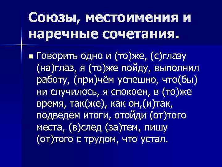 Союзы, местоимения и наречные сочетания. n Говорить одно и (то)же, (с)глазу (на)глаз, я (то)же