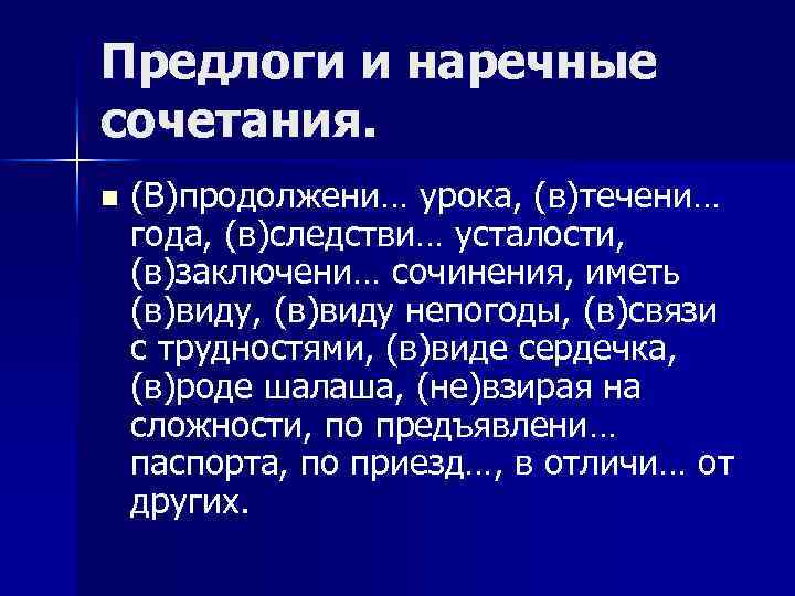 Предлоги и наречные сочетания. n (В)продолжени… урока, (в)течени… года, (в)следстви… усталости, (в)заключени… сочинения, иметь