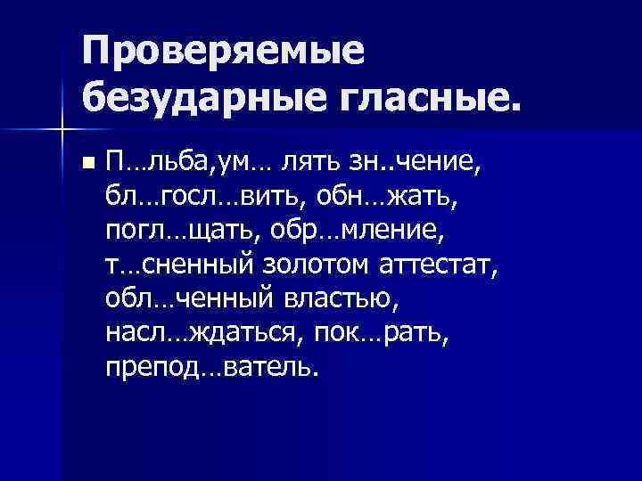 Проверяемые безударные гласные. n П…льба, ум… лять зн. . чение, бл…госл…вить, обн…жать, погл…щать, обр…мление,