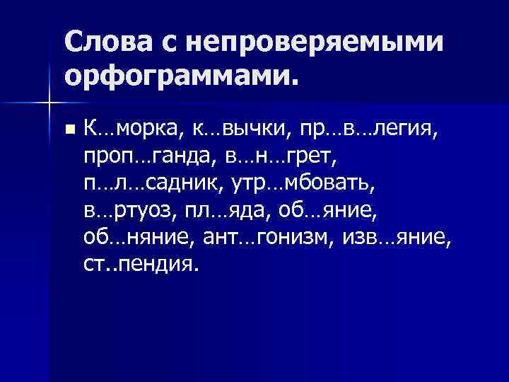 Проверяемые и непроверяемые слова