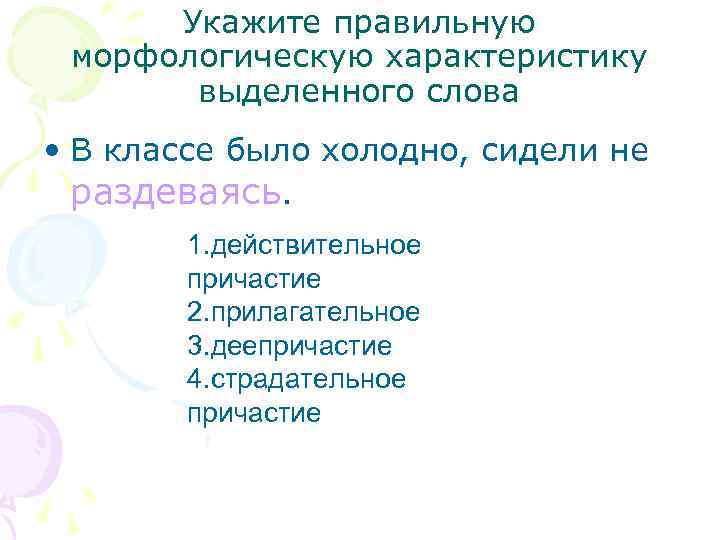 Укажите правильную морфологическую характеристику выделенного слова • В классе было холодно, сидели не раздеваясь.