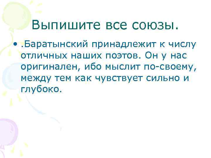 Выпишите все союзы. • . Баратынский принадлежит к числу отличных наших поэтов. Он у