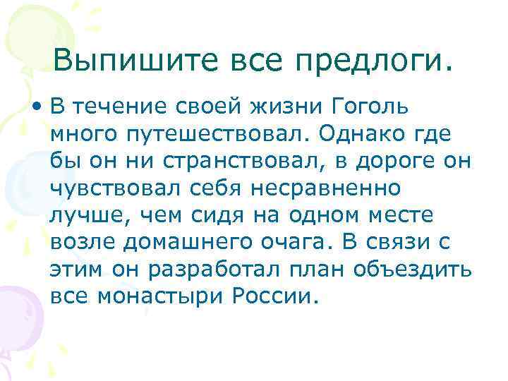 Выпишите все предлоги. • В течение своей жизни Гоголь много путешествовал. Однако где бы