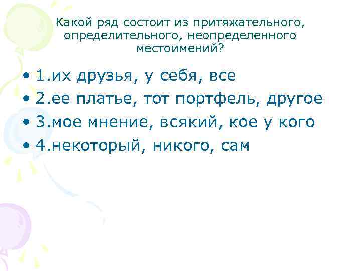 Какой ряд состоит из притяжательного, определительного, неопределенного местоимений? • 1. их друзья, у себя,