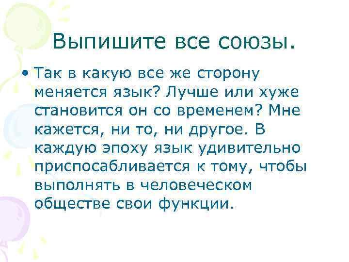 Выпишите все союзы. • Так в какую все же сторону меняется язык? Лучше или