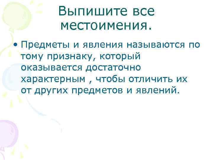 Выпишите все местоимения. • Предметы и явления называются по тому признаку, который оказывается достаточно