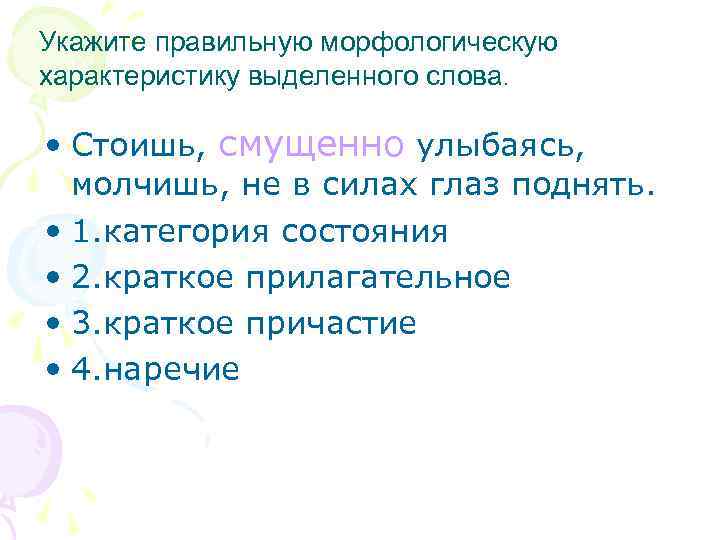 Укажите правильную морфологическую характеристику выделенного слова. • Стоишь, смущенно улыбаясь, молчишь, не в силах