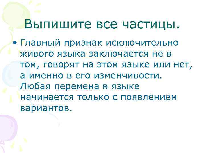 Выпишите все частицы. • Главный признак исключительно живого языка заключается не в том, говорят