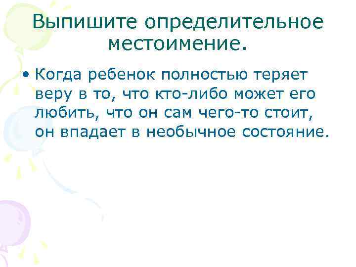 Выпишите определительное местоимение. • Когда ребенок полностью теряет веру в то, что кто-либо может