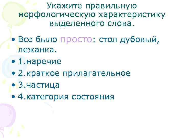 Укажите правильную морфологическую характеристику выделенного слова. • Все было просто: стол дубовый, лежанка. •