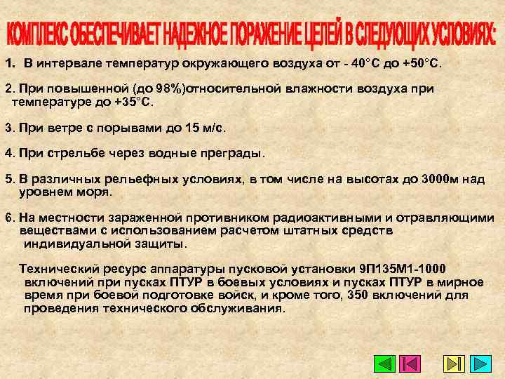 1. В интервале температур окружающего воздуха от - 40°С до +50°С. 2. При повышенной