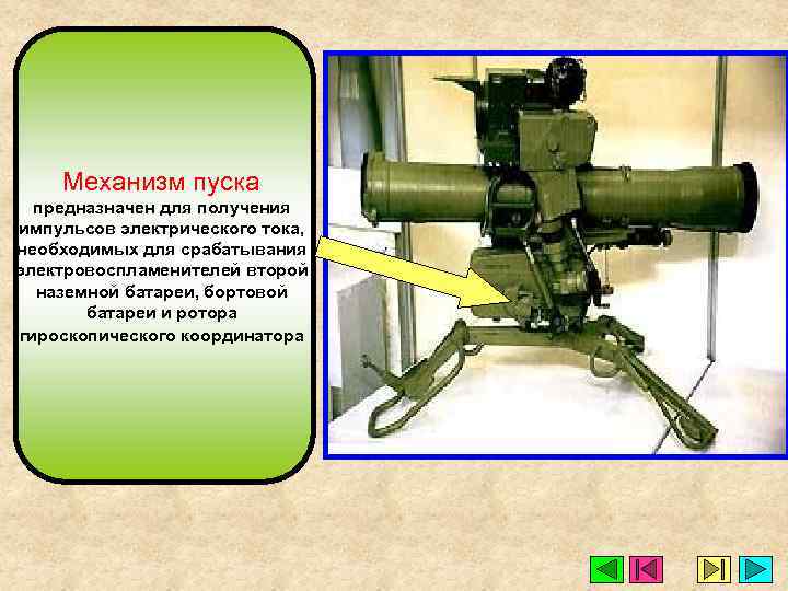 Механизм пуска предназначен для получения импульсов электрического тока, необходимых для срабатывания электровоспламенителей второй наземной
