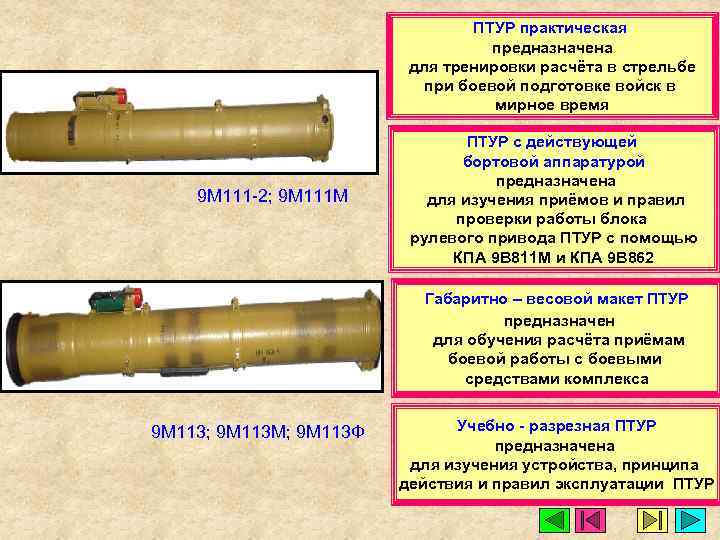 ПТУР практическая предназначена для тренировки расчёта в стрельбе при боевой подготовке войск в мирное