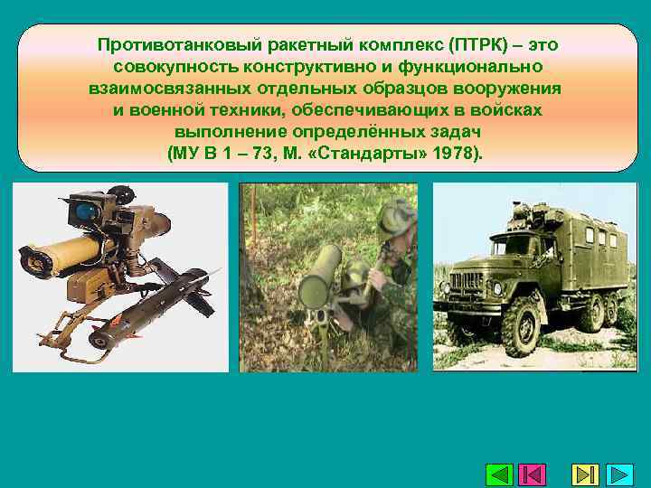 Противотанковый ракетный комплекс (ПТРК) – это совокупность конструктивно и функционально взаимосвязанных отдельных образцов вооружения
