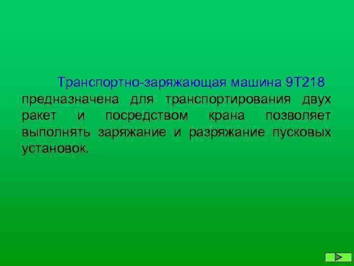 Транспортно-заряжающая машина 9 Т 218 предназначена для транспортирования двух ракет и посредством крана позволяет