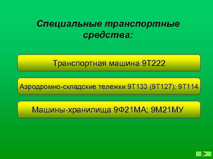 Специальные транспортные средства: Транспортная машина 9 Т 222 Аэродромно-складские тележки 9 Т 133 (9