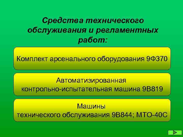 Средства технического обслуживания и регламентных работ: Комплект арсенального оборудования 9 Ф 370 Автоматизированная контрольно-испытательная