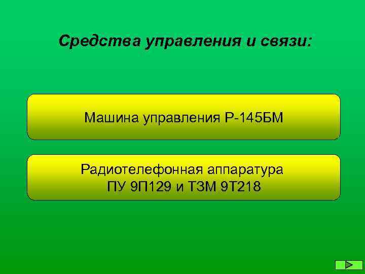 Средства управления и связи: Машина управления Р-145 БМ Радиотелефонная аппаратура ПУ 9 П 129