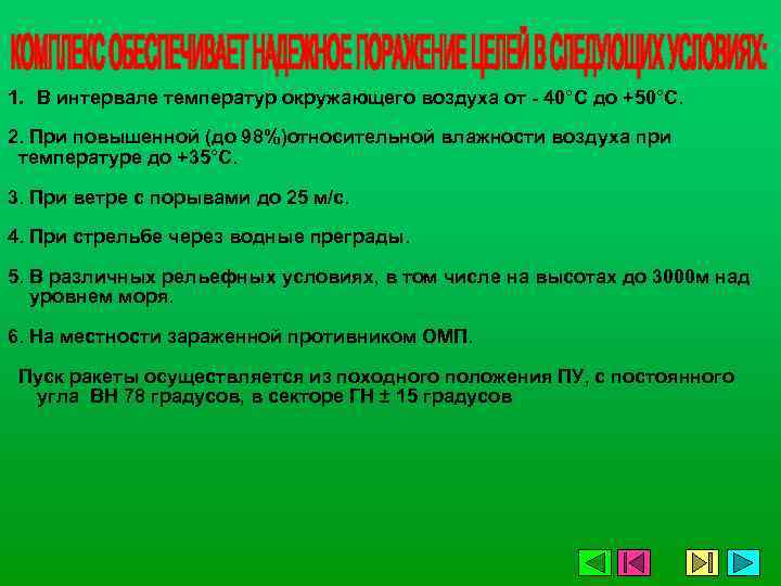 1. В интервале температур окружающего воздуха от - 40°С до +50°С. 2. При повышенной