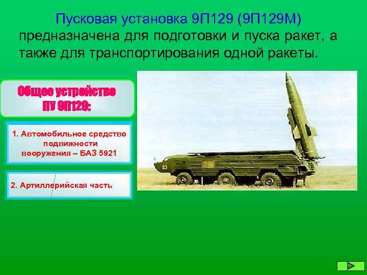 Пусковая установка 9 П 129 (9 П 129 М) предназначена для подготовки и пуска