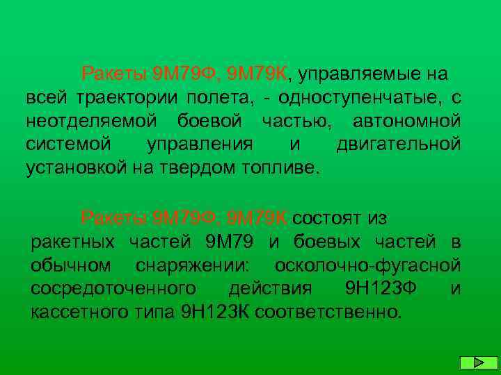 Ракеты 9 М 79 Ф, 9 М 79 К, управляемые на всей траектории полета,