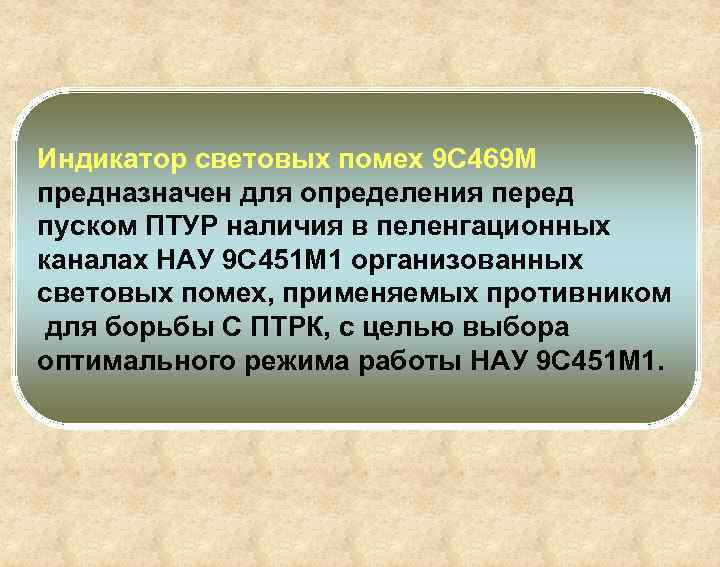 Индикатор световых помех 9 С 469 М предназначен для определения перед пуском ПТУР наличия