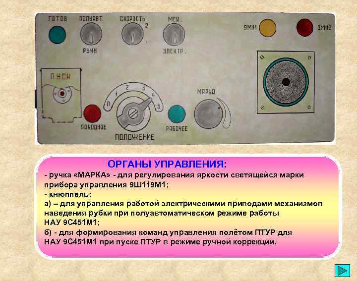 ОРГАНЫ УПРАВЛЕНИЯ: - ручка «МАРКА» - для регулирования яркости светящейся марки прибора управления 9