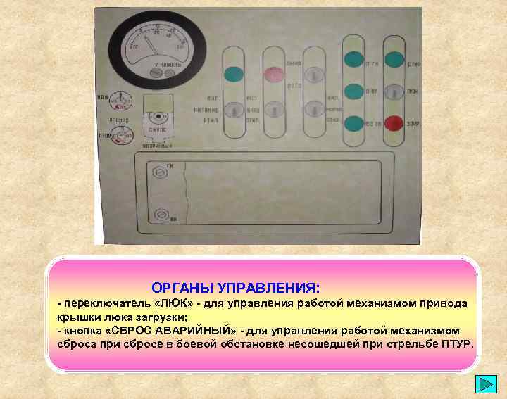 ОРГАНЫ УПРАВЛЕНИЯ: - переключатель «ЛЮК» - для управления работой механизмом привода крышки люка загрузки;