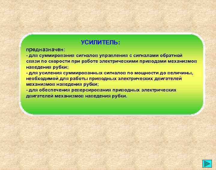 УСИЛИТЕЛЬ: предназначен: - для суммирования сигналов управления с сигналами обратной связи по скорости при