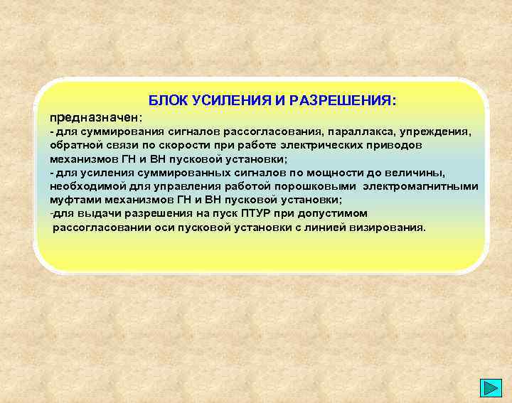 БЛОК УСИЛЕНИЯ И РАЗРЕШЕНИЯ: предназначен: - для суммирования сигналов рассогласования, параллакса, упреждения, обратной связи