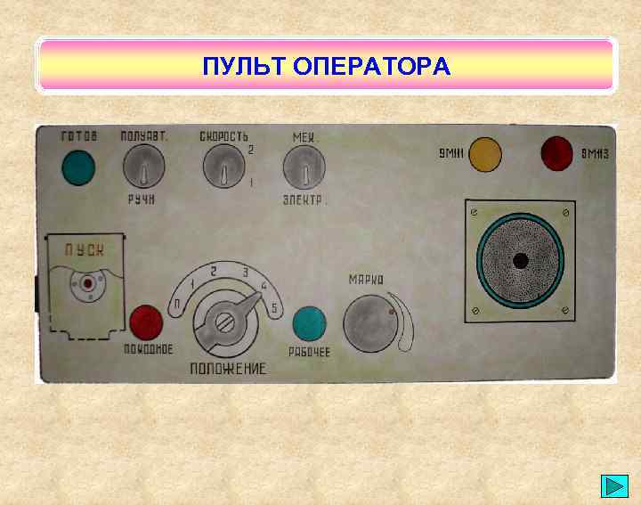 ПУЛЬТ ОПЕРАТОРА 